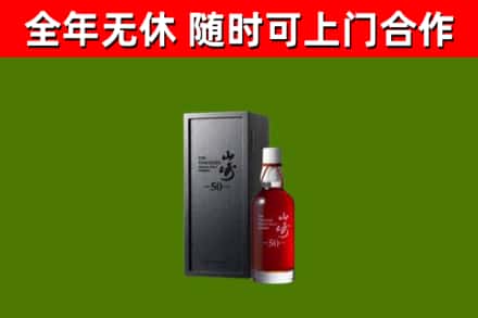 石峰烟酒回收50年山崎洋酒.jpg